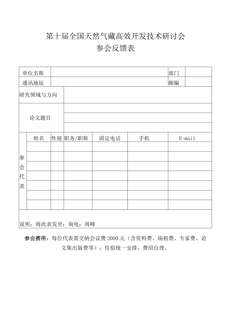 第十届全国天然气藏高效开发技术研讨会参会反馈表.docx_第1页