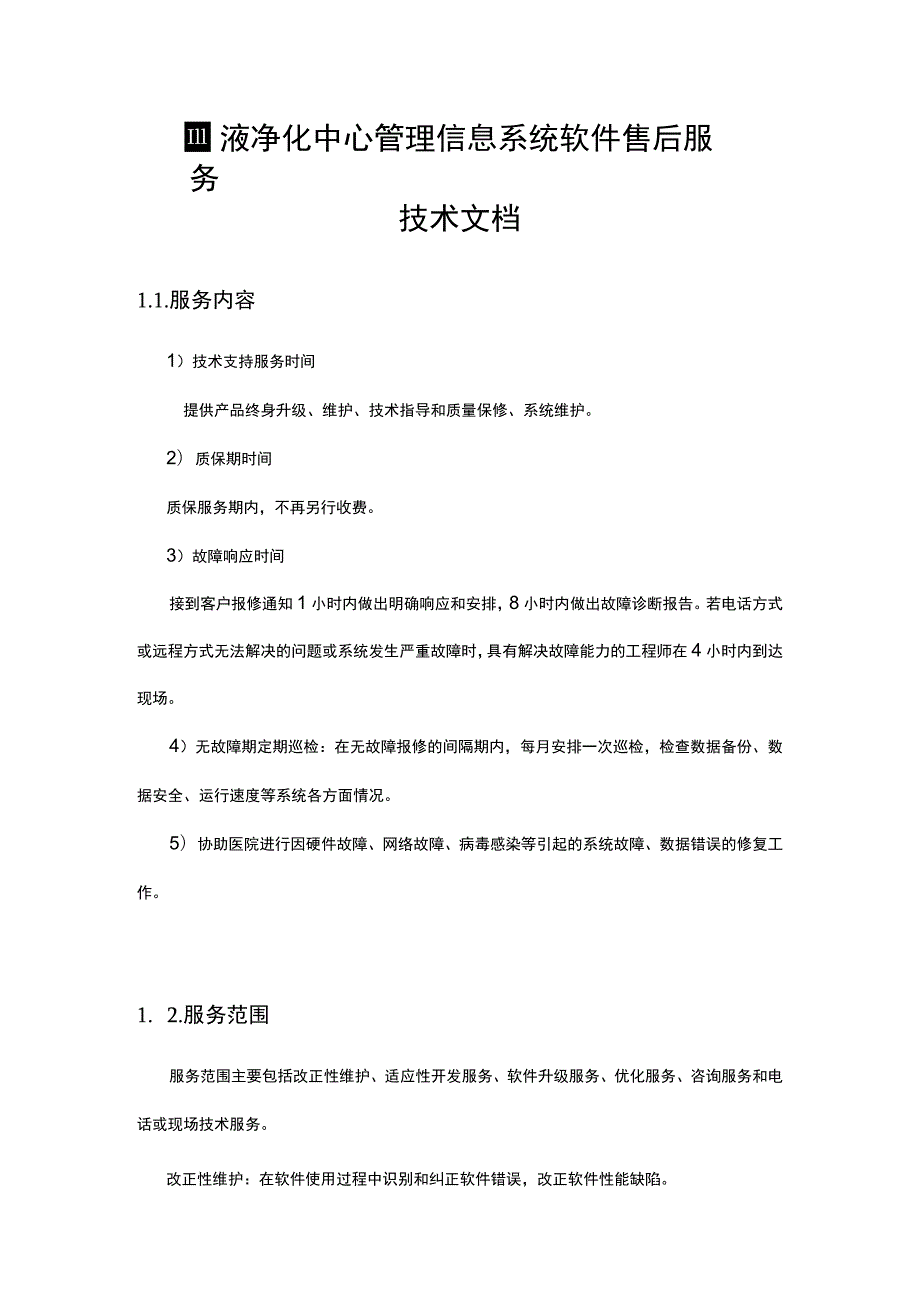 血液净化中心管理信息系统软件售后服务技术文档.docx_第1页