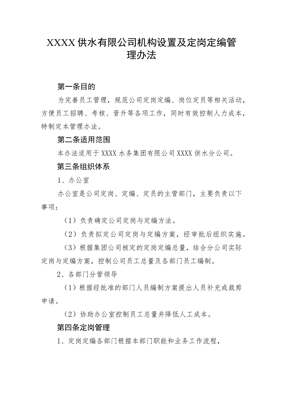 供水有限公司机构设置及定岗定编管理办法.docx_第1页