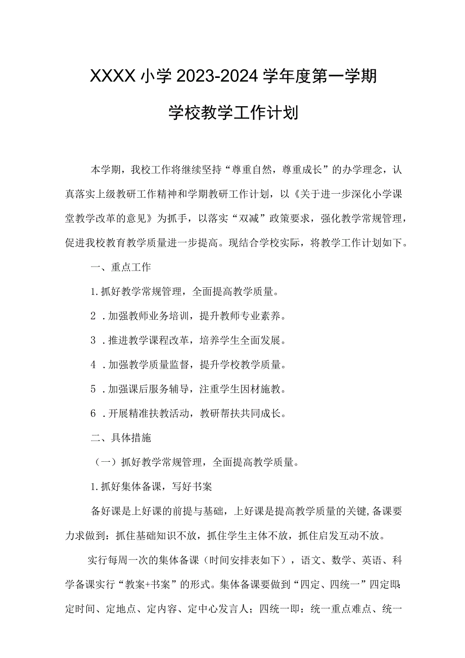 小学2023-2024学年度第一学期学校教学工作计划.docx_第1页