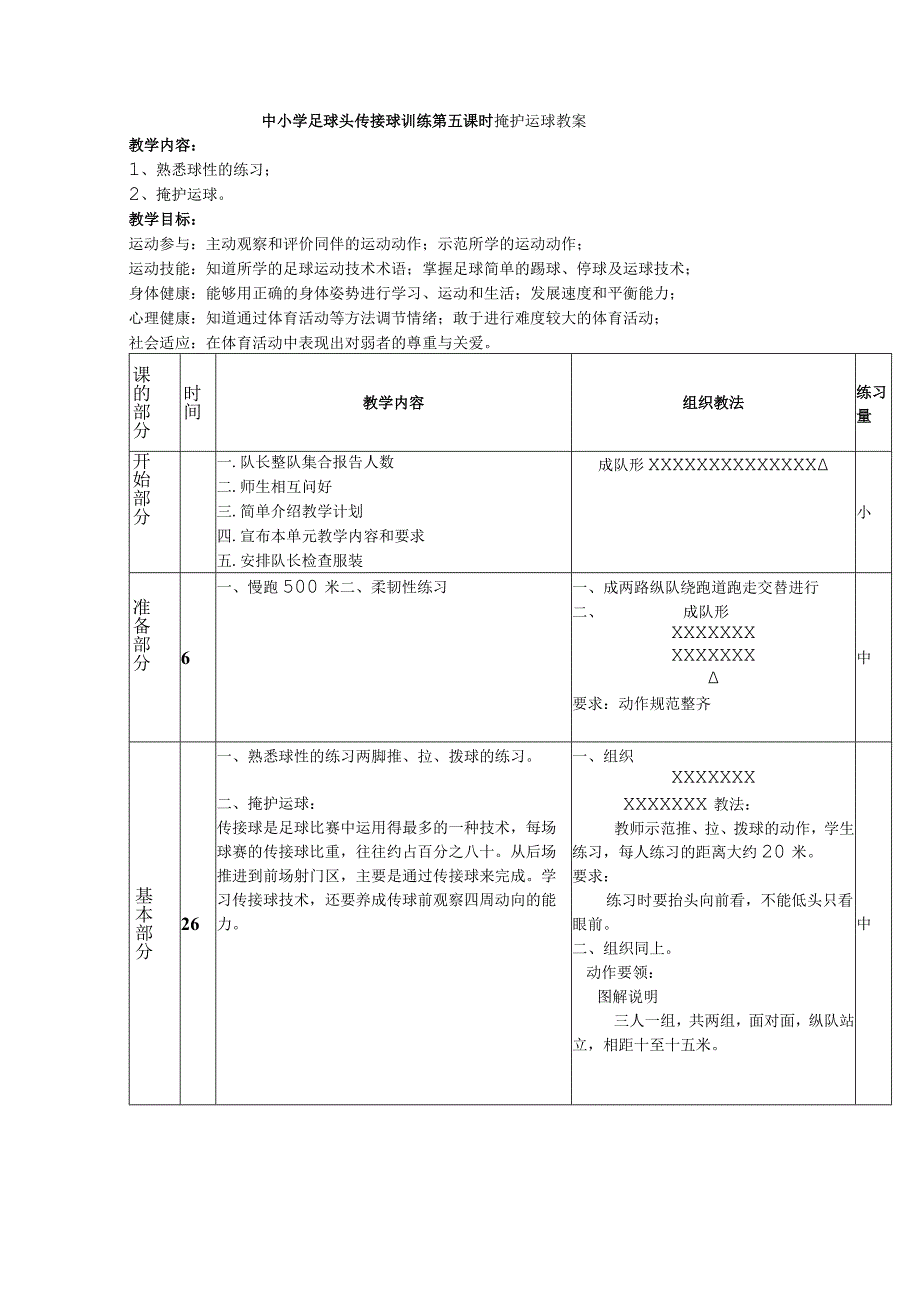 中小学足球头传接球训练第五课时掩护运球教案.docx_第1页