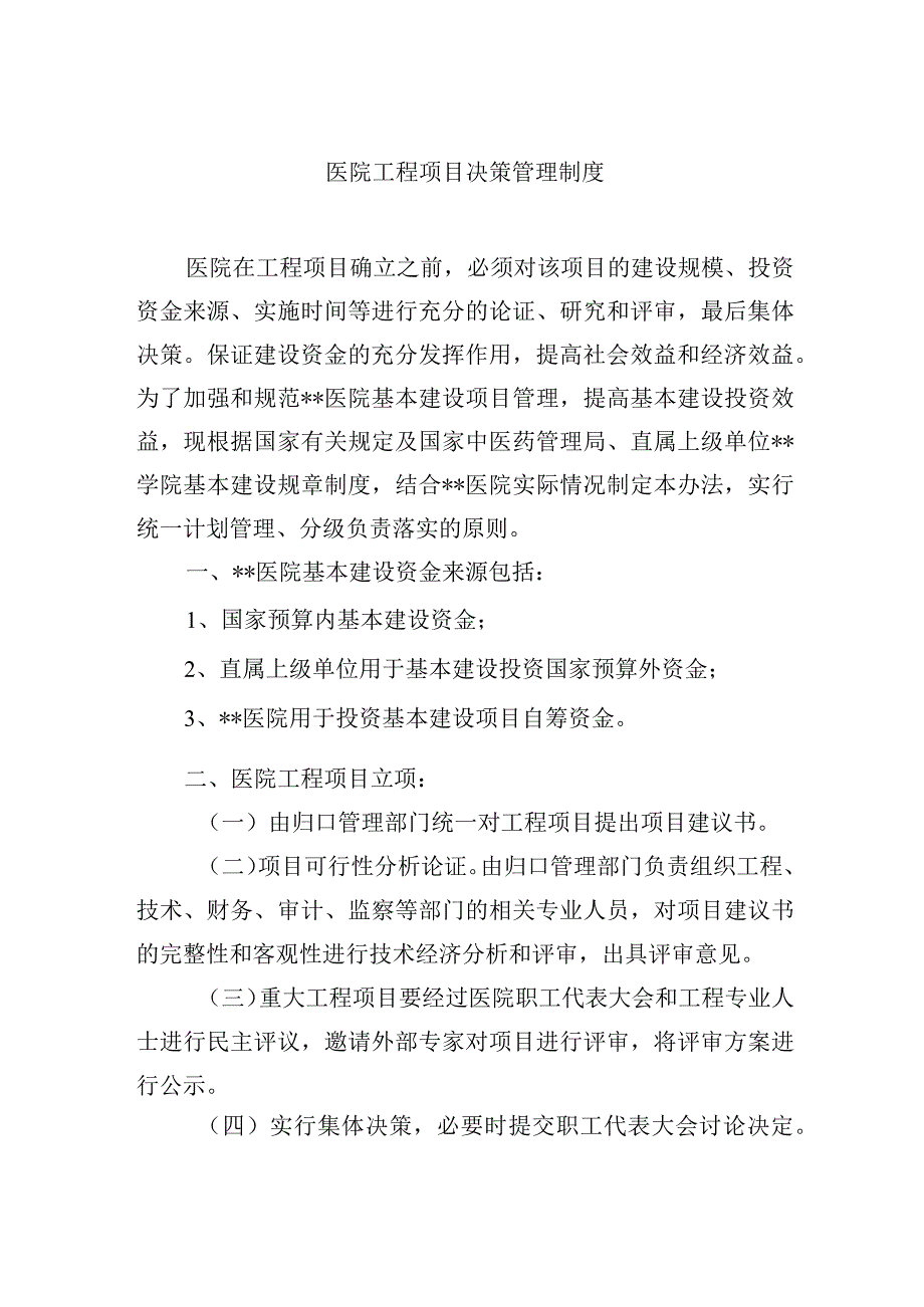 医院工程项目决策管理制度.docx_第1页