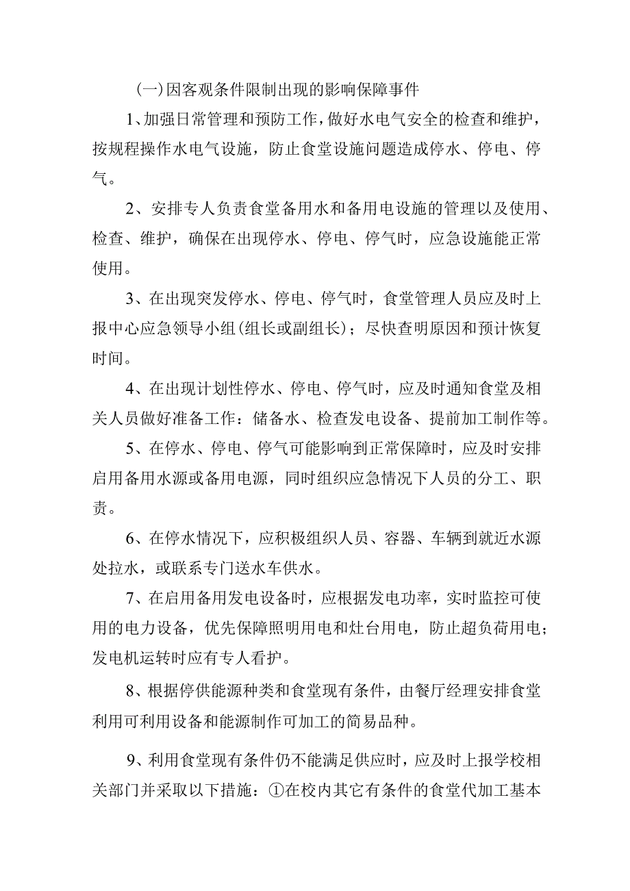 学校食堂饮食保障应急预案.docx_第2页