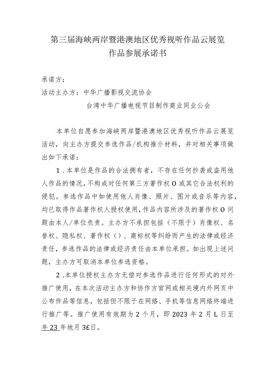 第三届海峡两岸暨港澳地区优秀视听作品云展览作品参展承诺书.docx_第1页