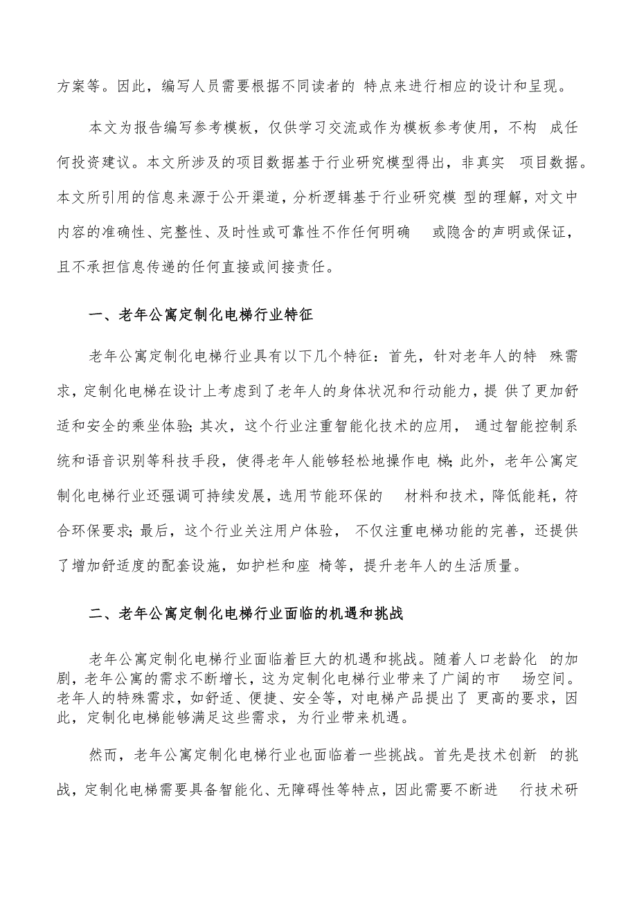 如何编写老年公寓定制化电梯项目商业计划书.docx_第2页