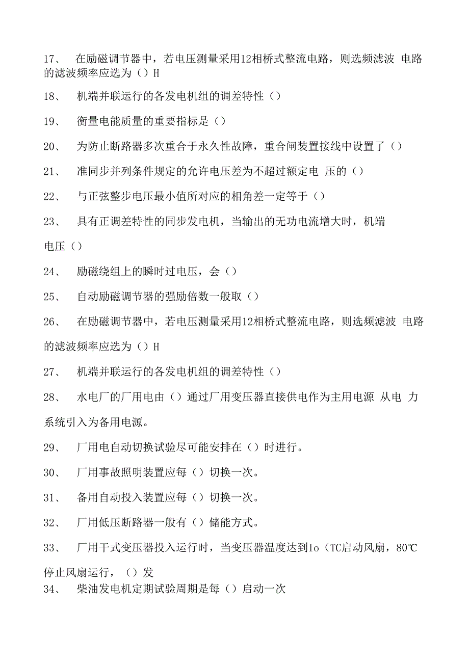 电力系统电力系统自动化试题二试卷(练习题库)(2023版).docx_第2页