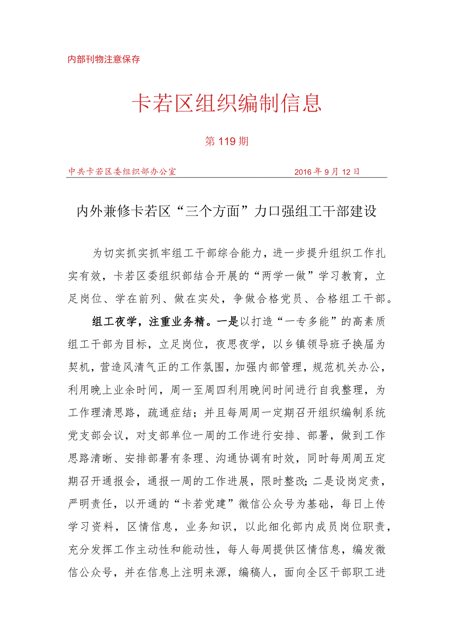 （119）内外兼修 卡若区“三个方面”加强组工干部建设.docx_第1页