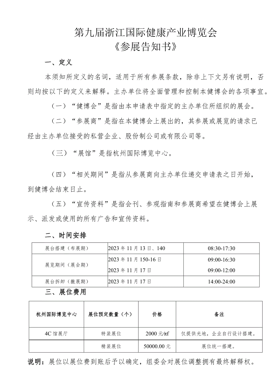 第九届浙江国际健康产业博览会《参展告知书》.docx_第1页