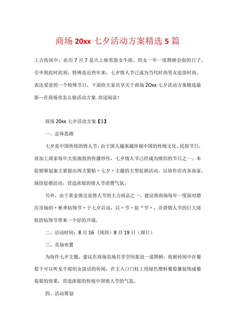 商场20xx七夕活动方案精选5篇.docx_第1页