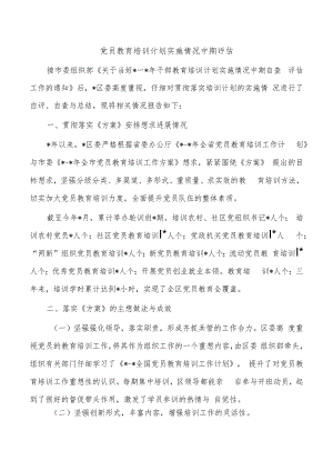 党员教育培训计划实施情况中期评估.docx