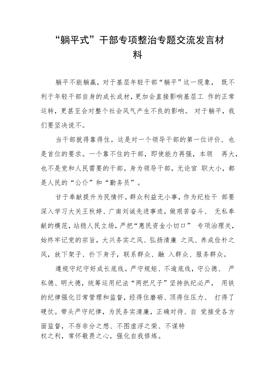 2023年躺平式干部专项整治专题交流心得体会交流发言3篇.docx_第2页