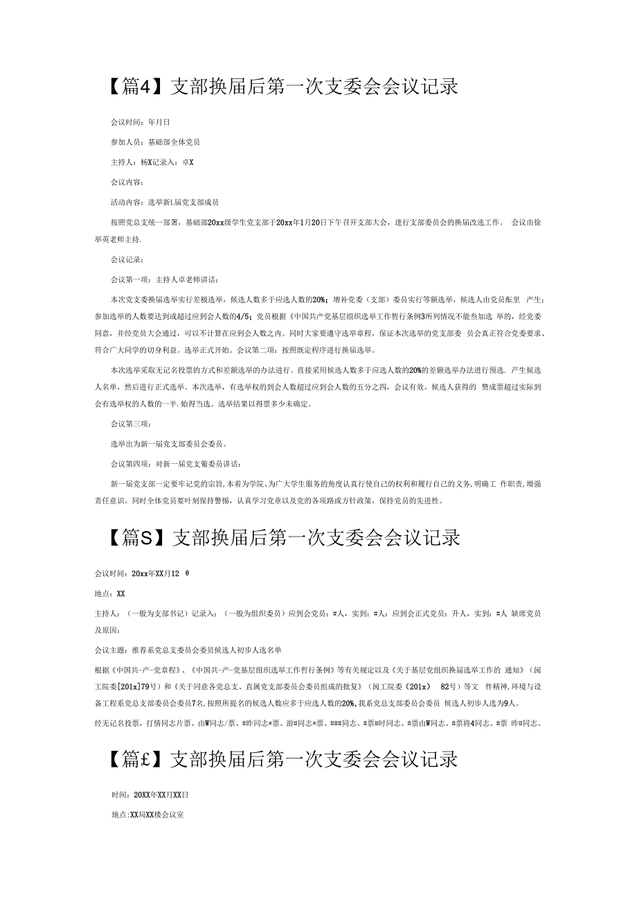 支部换届后第一次支委会会议记录6篇.docx_第3页