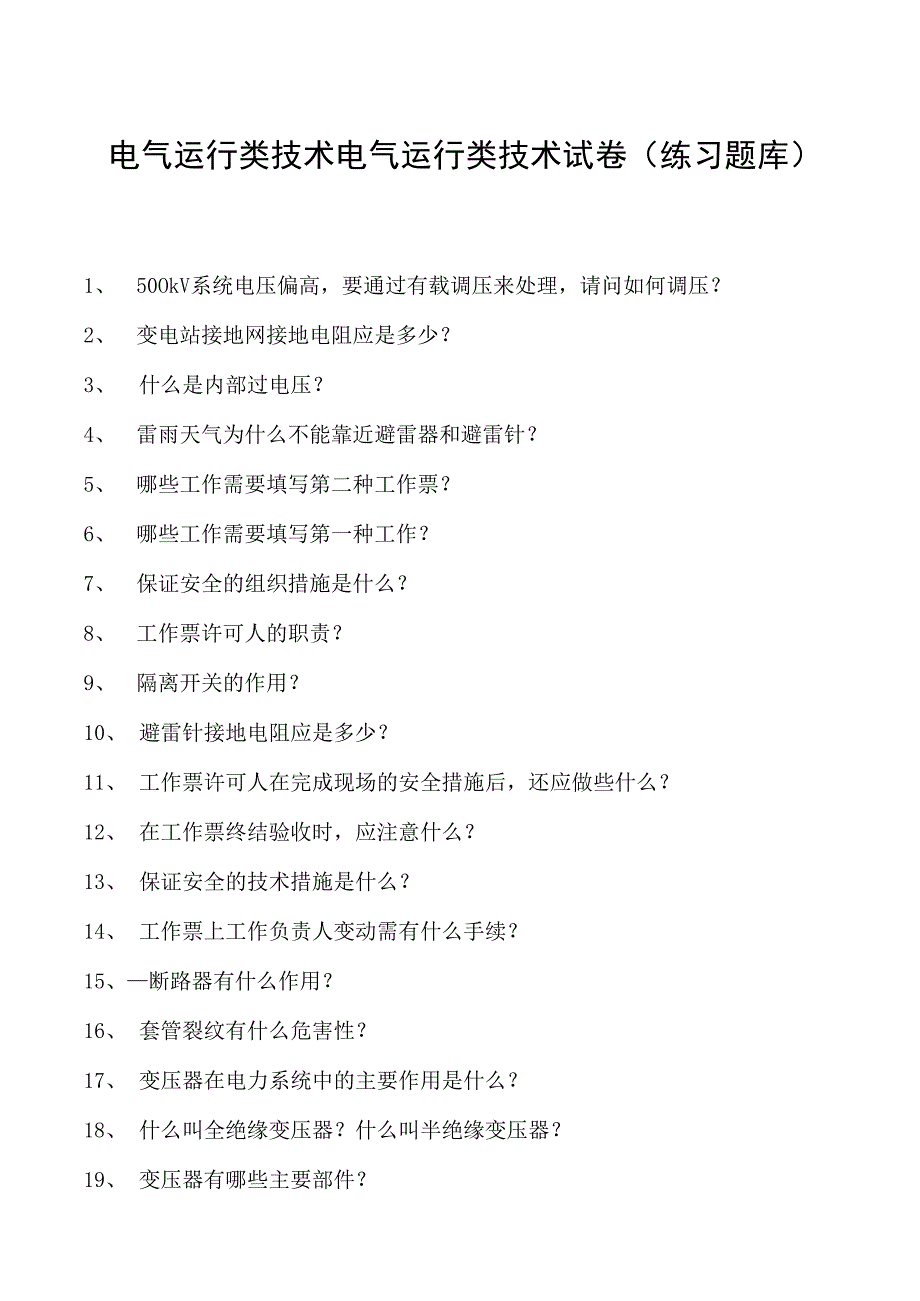 电气运行类技术电气运行类技术试卷(练习题库)(2023版).docx_第1页