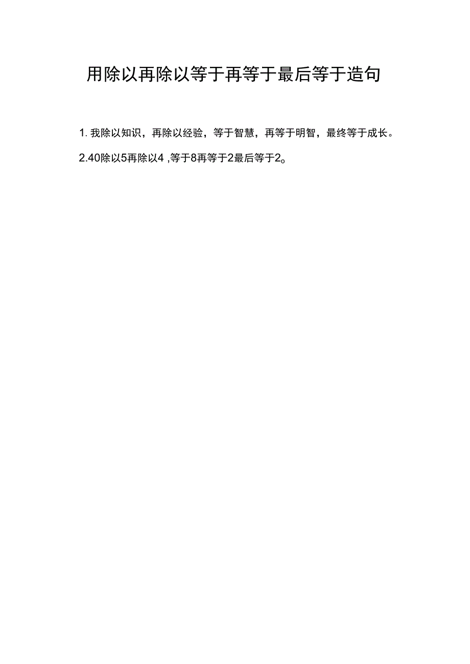 用除以再除以等于再等于最后等于造句.docx_第1页