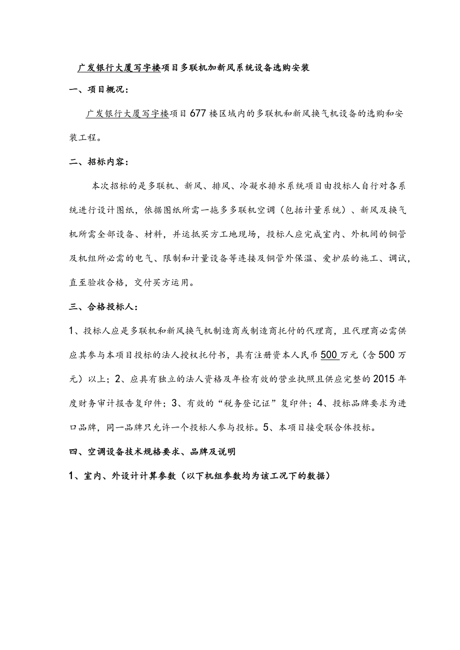 多联机空调招标技术文件讲解.docx_第1页