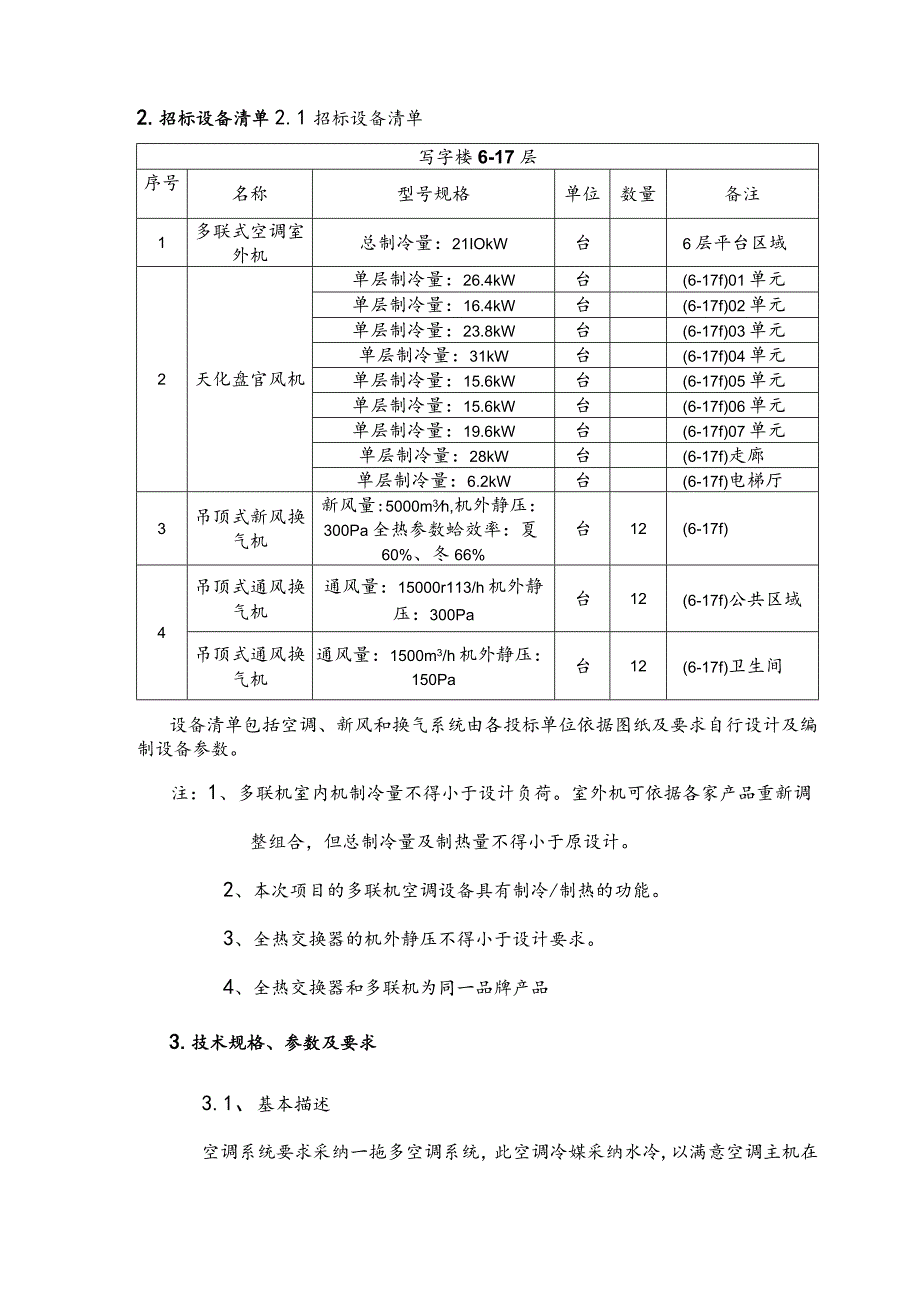 多联机空调招标技术文件讲解.docx_第3页