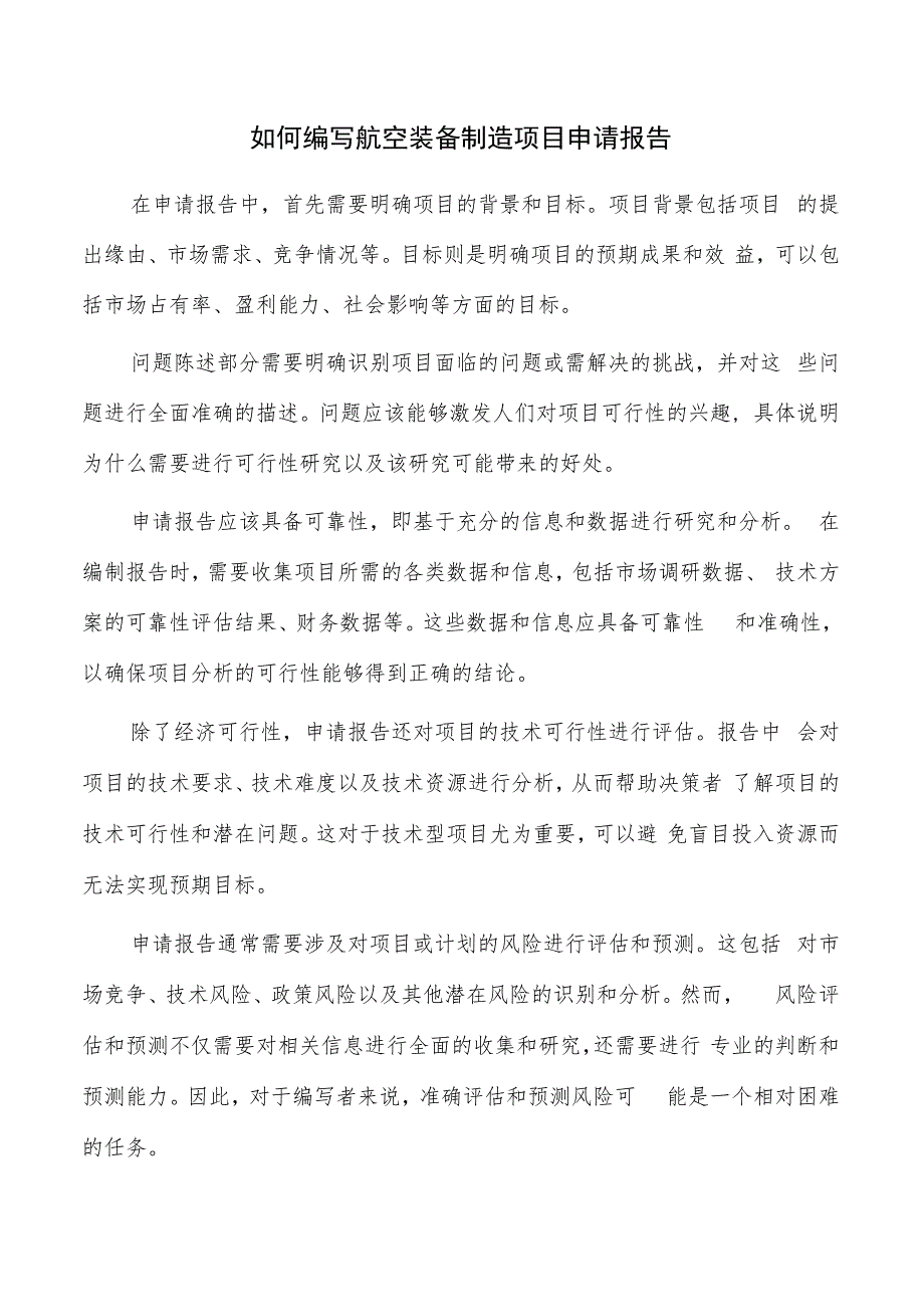 如何编写航空装备制造项目申请报告.docx_第1页