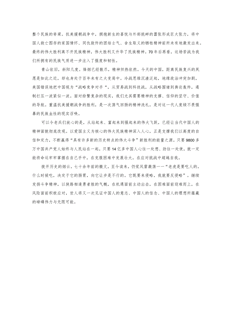 （2篇）2023年纪念抗美援朝战争胜利70周年发言稿.docx_第2页