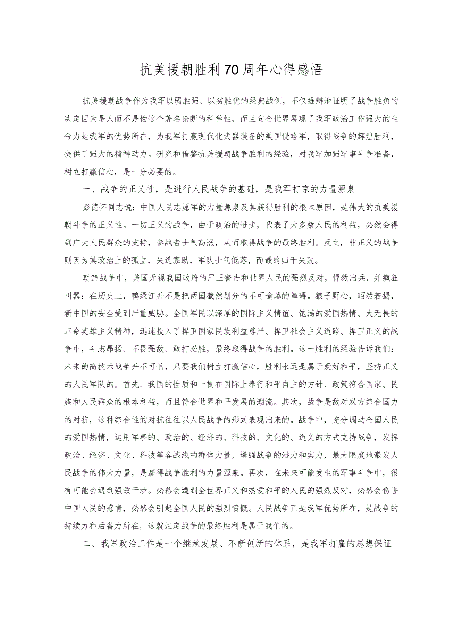 （2篇）2023年纪念抗美援朝战争胜利70周年发言稿.docx_第3页