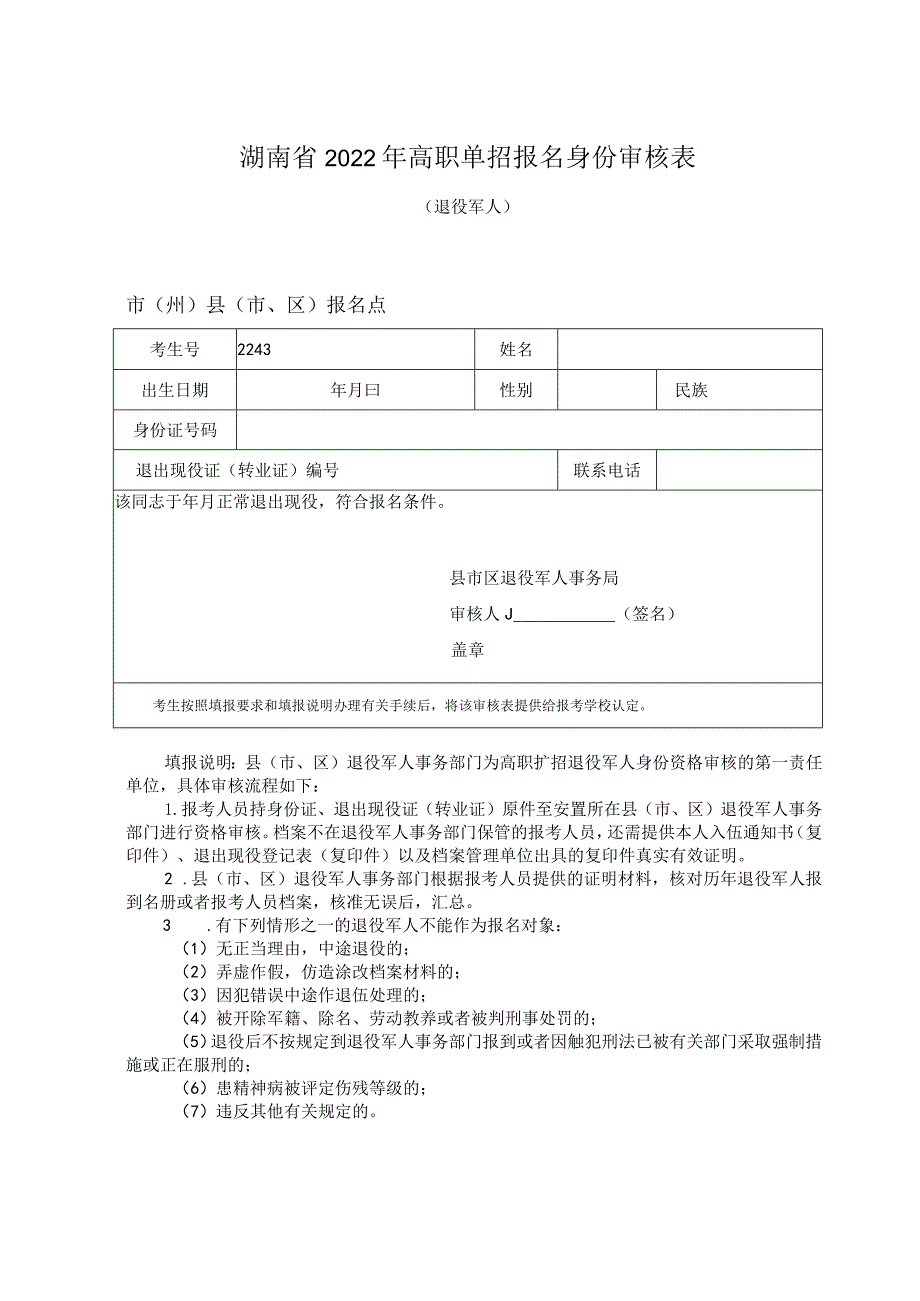 湖南省2022年高职单招报名身份审核表退役军人市州县市、区报名点.docx_第1页