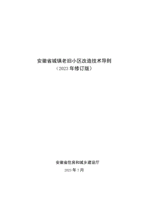 《安徽省城镇老旧小区改造技术导则》（2023年修订版）.docx