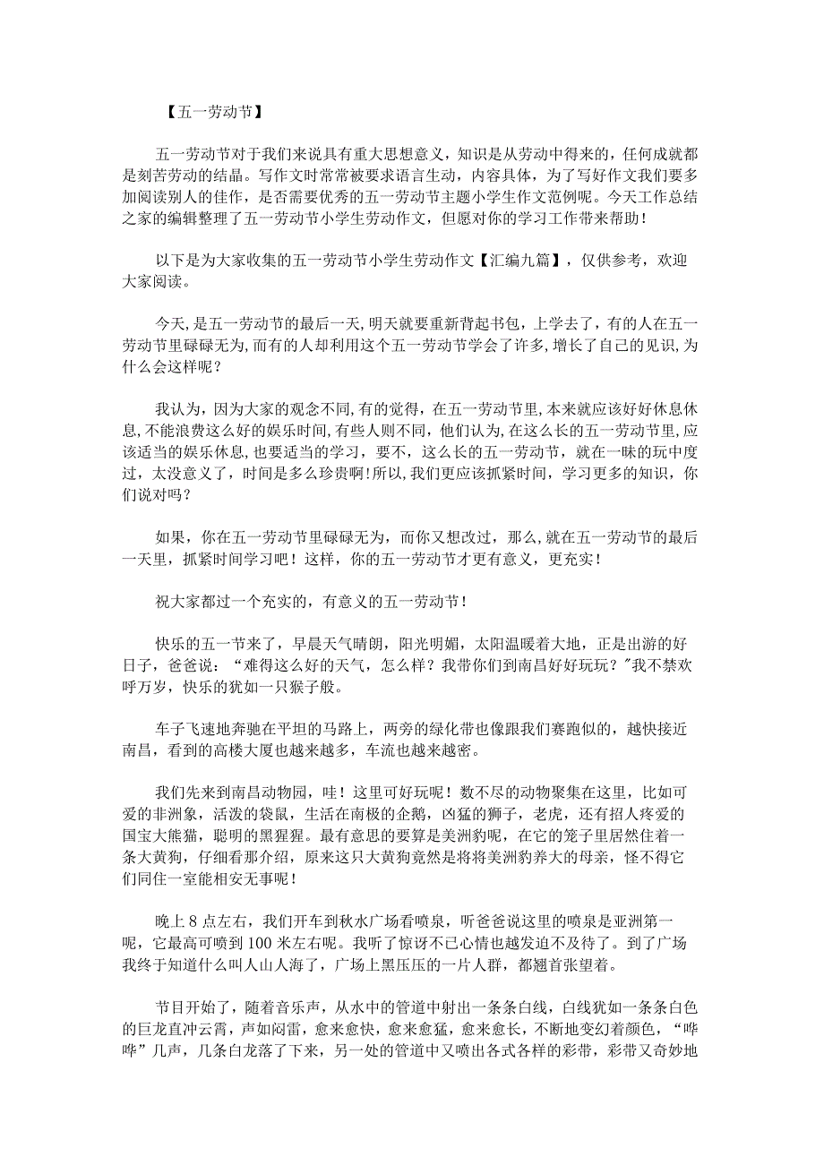 五一劳动节小学生劳动作文汇编九篇.docx_第1页