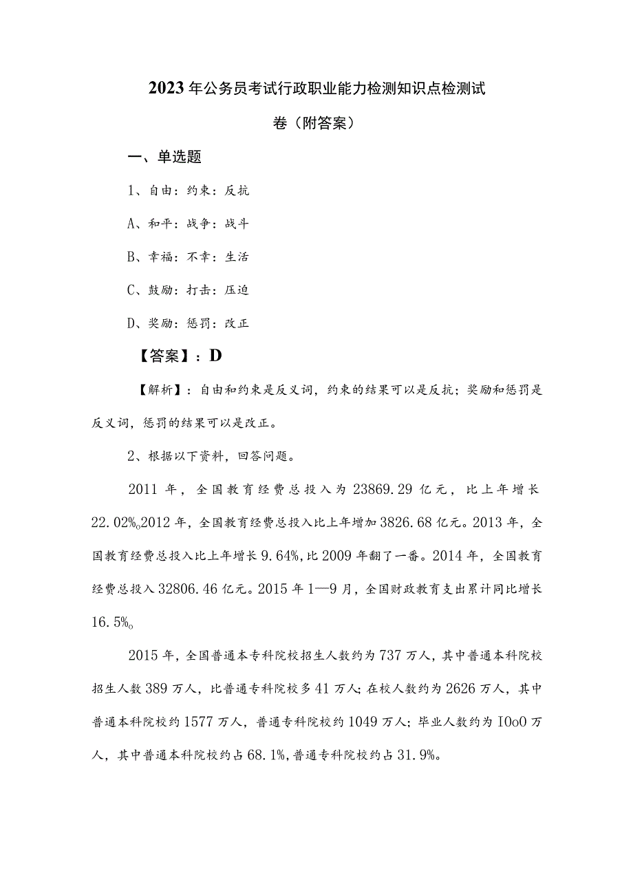 2023年公务员考试行政职业能力检测知识点检测试卷（附答案）.docx_第1页