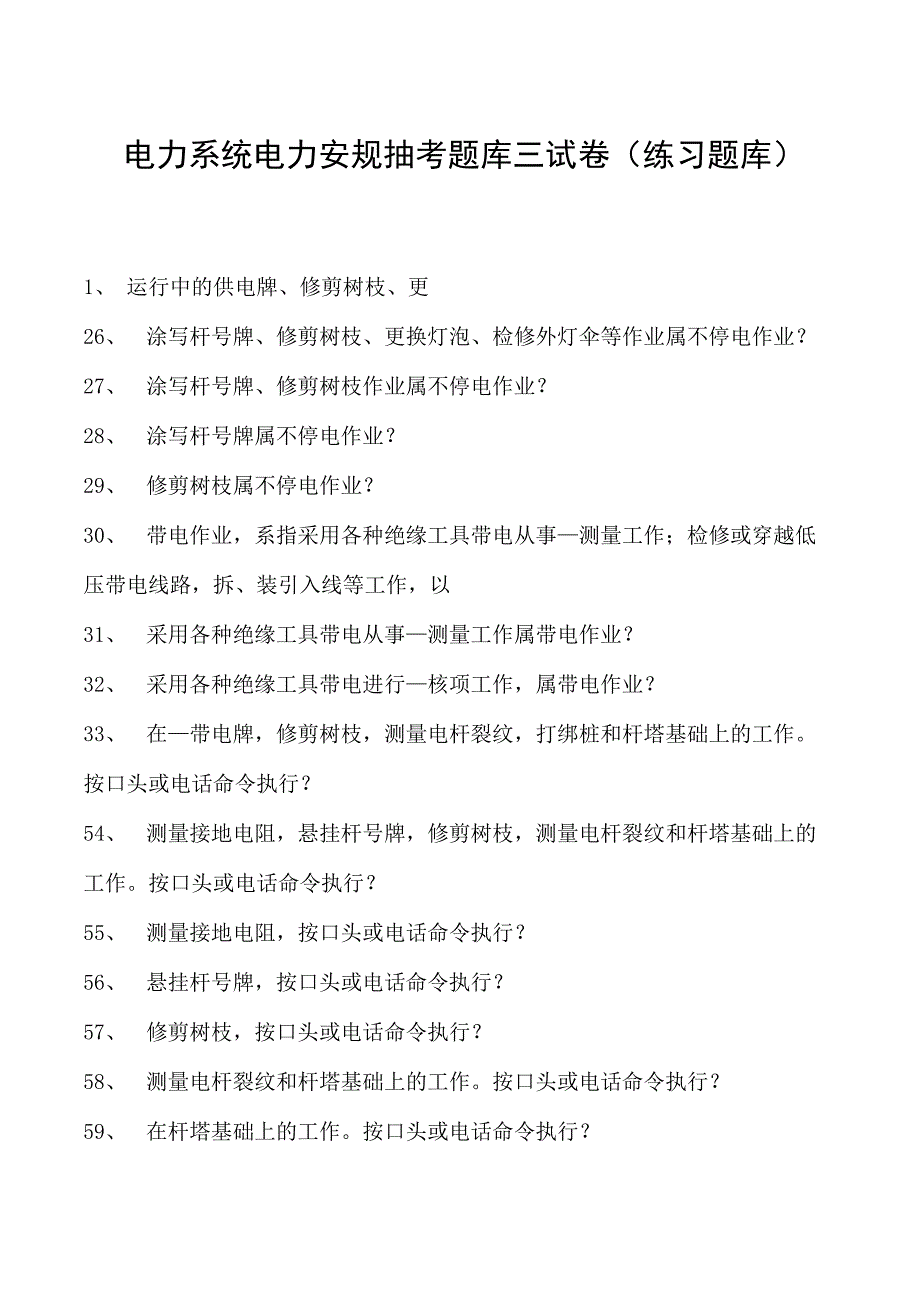 电力系统电力安规抽考题库三试卷(练习题库)(2023版).docx_第1页