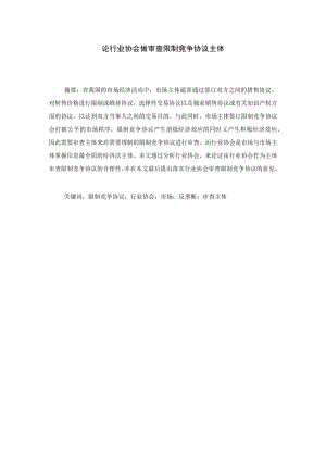 论行业协会做审查限制竞争协议主体 法学专业.docx