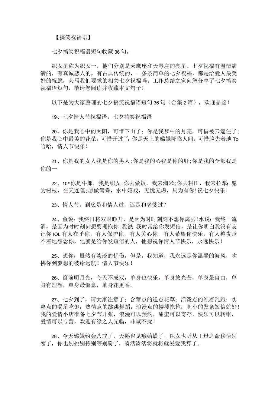 七夕搞笑祝福语短句36句.docx_第1页