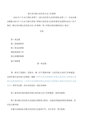 浙江省乡镇人民代表大会工作条例(2023修正).docx