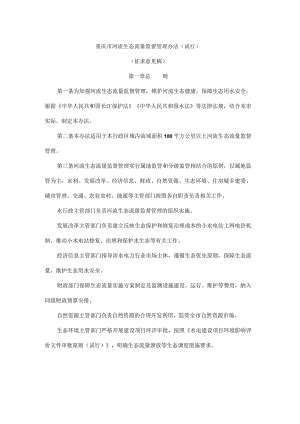 重庆市河流生态流量监督管理办法（试行）.docx