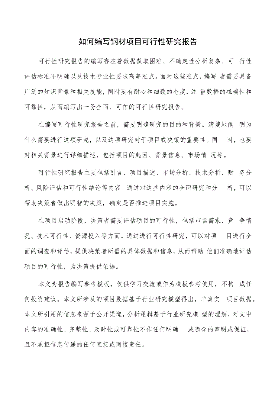 如何编写钢材项目可行性研究报告.docx_第1页