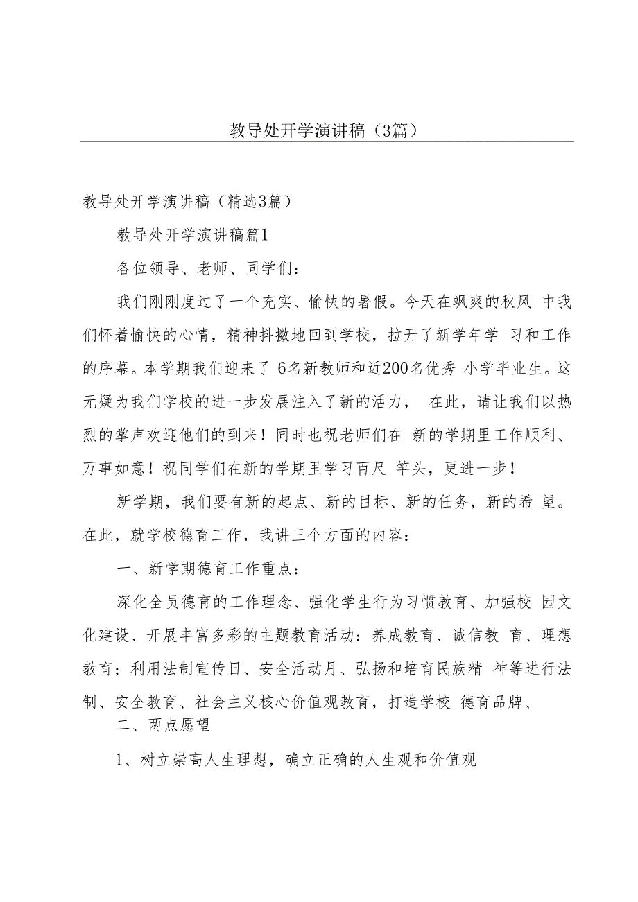 教导处开学演讲稿（3篇）.docx_第1页