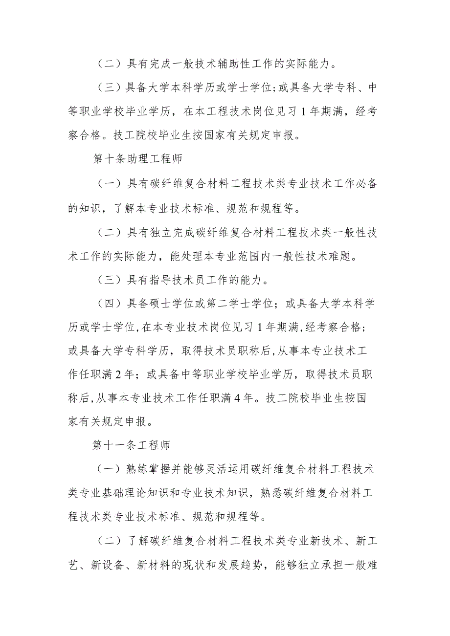 吉林省碳纤维复合材料工程专业技术人员职称评审实施办法.docx_第3页