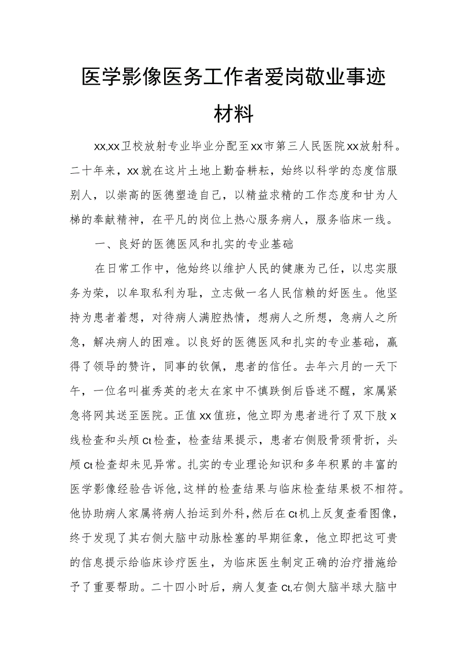 医学影像医务工作者爱岗敬业事迹材料.docx_第1页