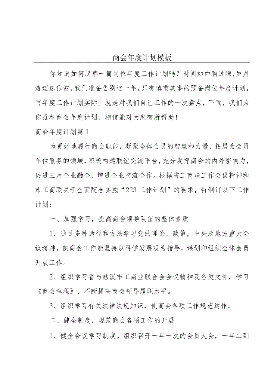 商会年度计划模板.docx_第1页