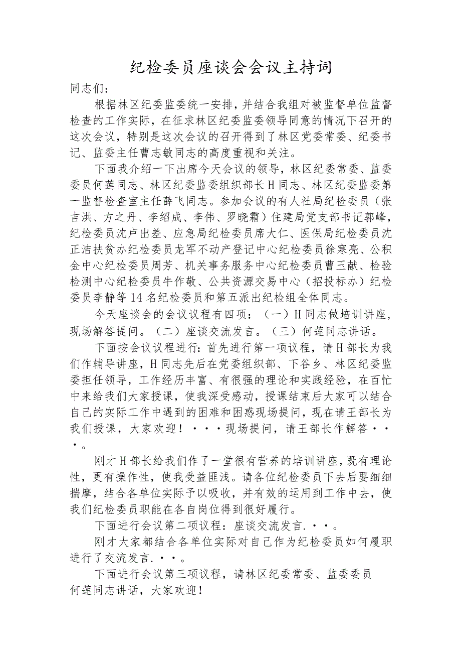 纪检委员座谈会主持词.docx_第1页