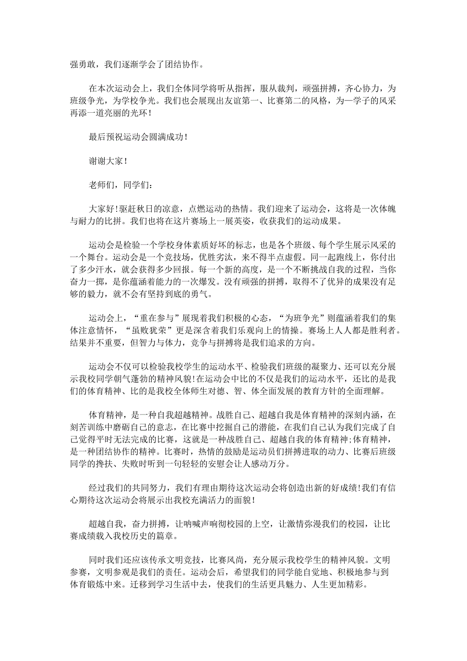 校运会开幕小学生演讲稿范文.docx_第2页