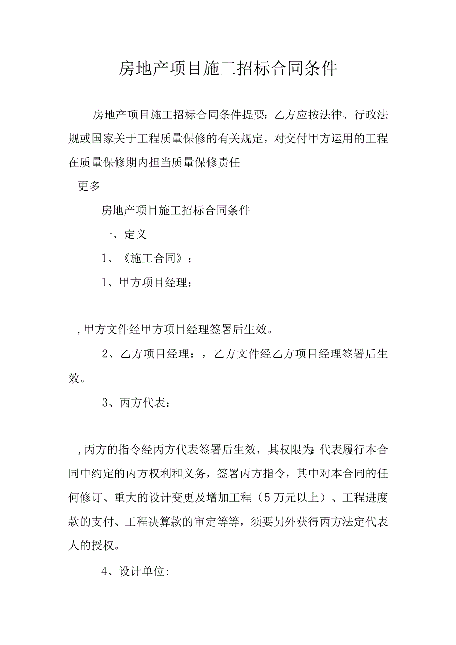 房地产项目施工招标合同条件.docx_第1页