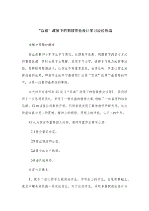 “双减”政策下的有效作业设计学习经验总结八篇合辑.docx