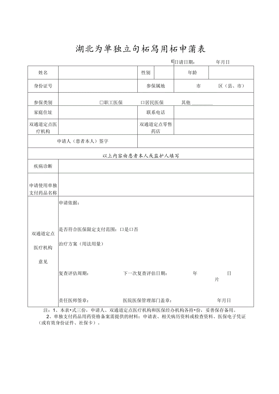 湖北省单独支付药品用药申请表.docx_第1页