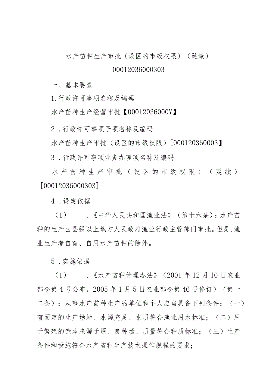 2023江西行政许可事项实施规范-00012036000303水产苗种生产审批（设区的市级权限）（延续）实施要素-.docx_第1页