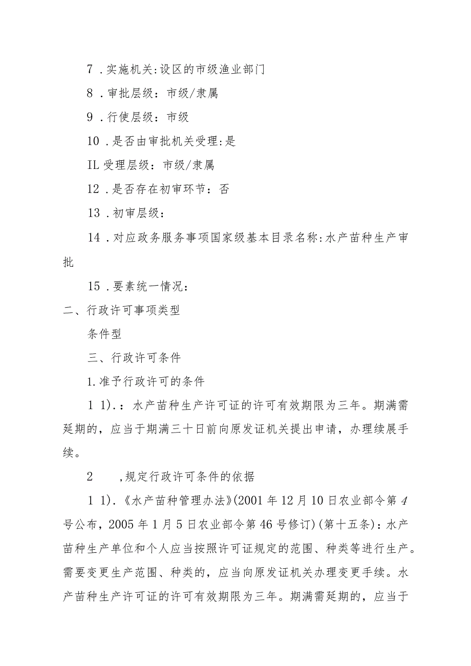 2023江西行政许可事项实施规范-00012036000303水产苗种生产审批（设区的市级权限）（延续）实施要素-.docx_第3页