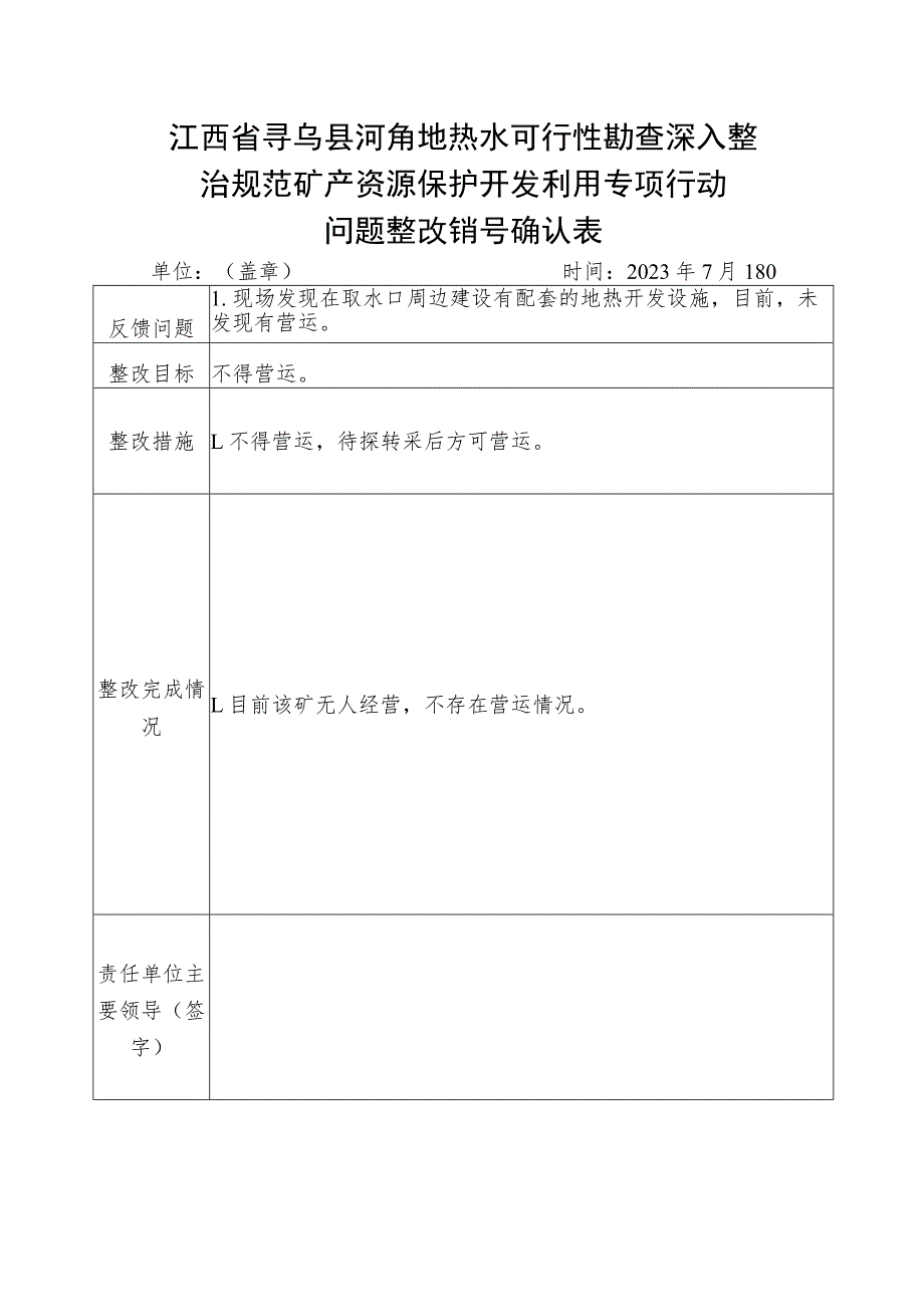 江西省寻乌县河角地热水可行性勘查深入整治规范矿产资源保护开发利用专项行动问题整改销号确认表.docx_第1页