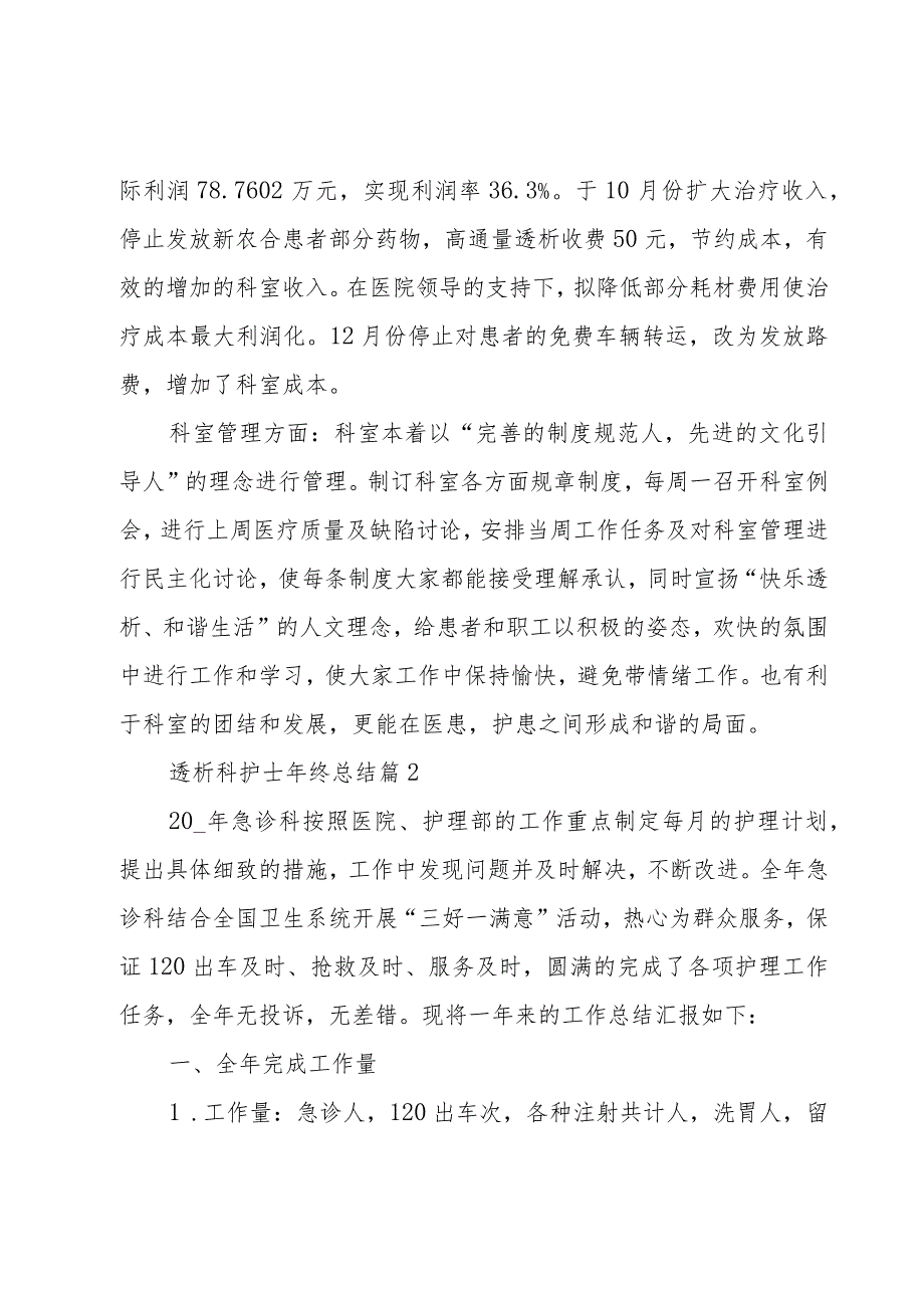 透析科护士年终总结（3篇）.docx_第3页