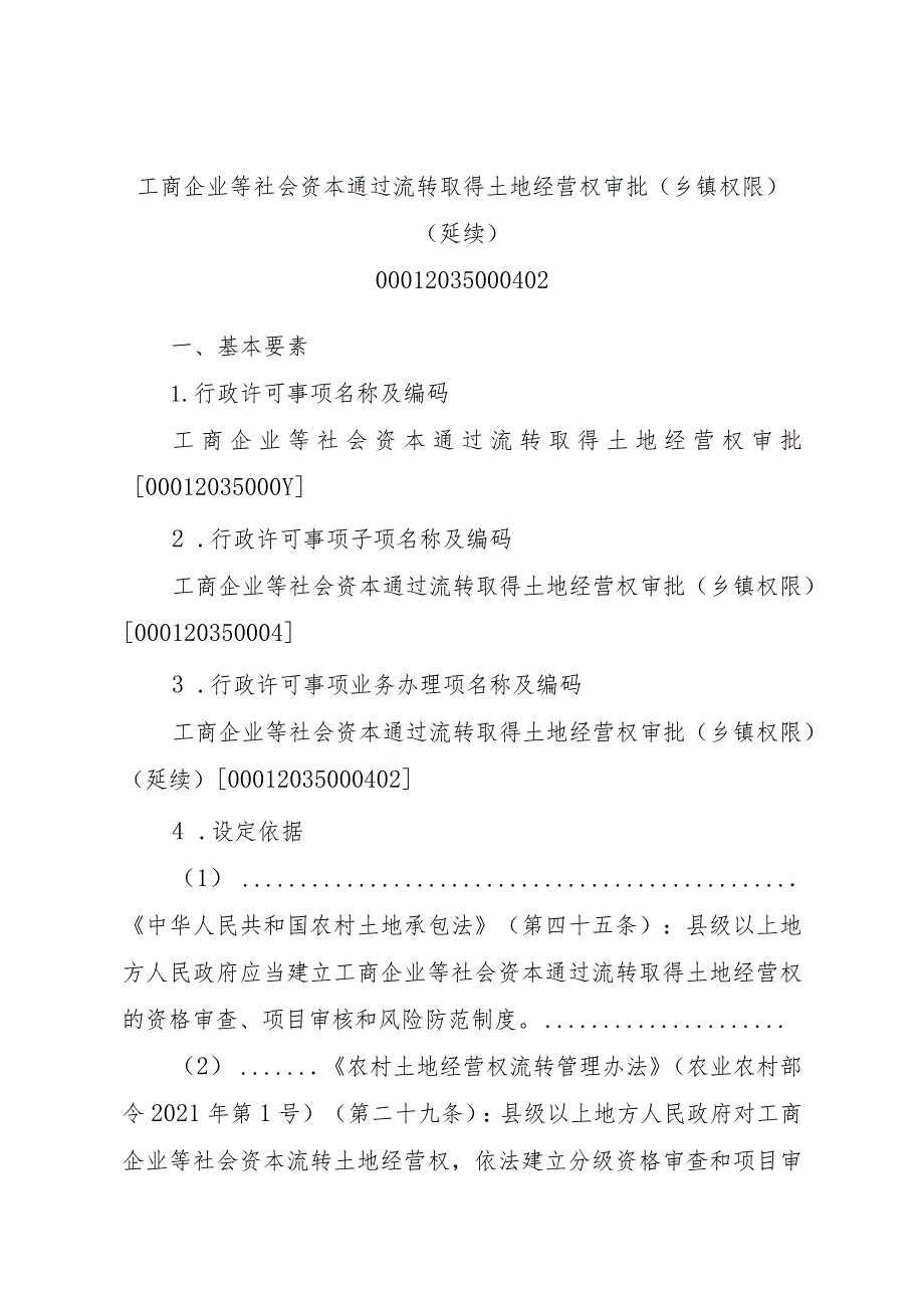 2023江西行政许可事项实施规范-00012035000402工商企业等社会资本通过流转取得土地经营权审批（乡镇权限）（延续）实施要素-.docx_第1页