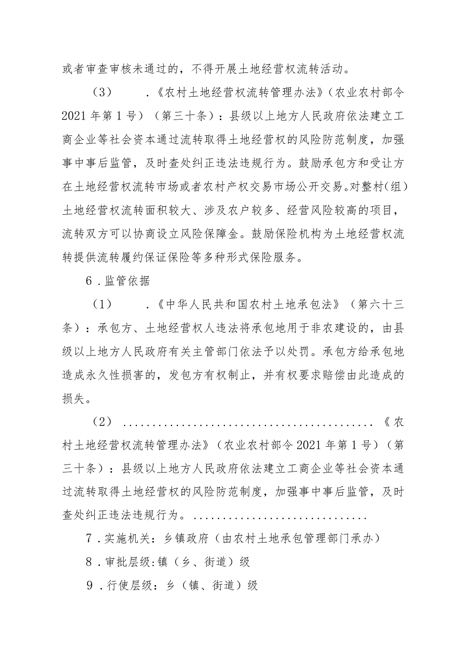 2023江西行政许可事项实施规范-00012035000402工商企业等社会资本通过流转取得土地经营权审批（乡镇权限）（延续）实施要素-.docx_第3页