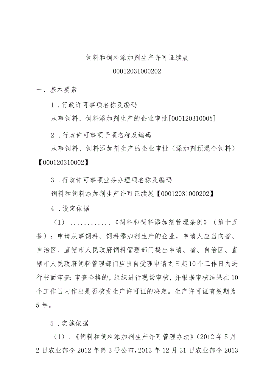 2023江西行政许可事项实施规范-00012031000202饲料和饲料添加剂生产许可证续展实施要素-.docx_第1页