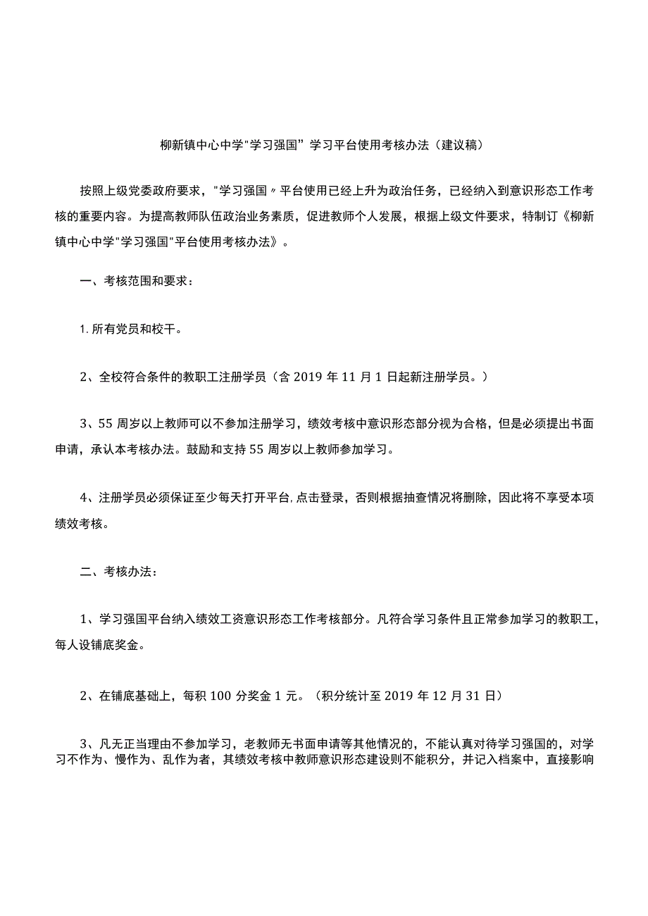 柳新镇中心中学学习强国平台考核办法-(建议稿).docx_第1页